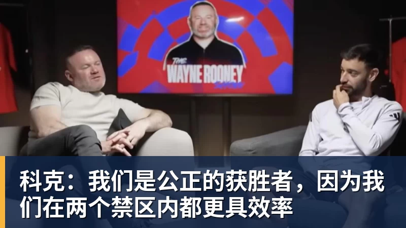 金年会体育科克：我们是公正的获胜者，因为我们在两个禁区内都更具效率