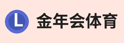 金年会体育，围绕金年会(中国)一站式体育服务平台持续更新实用信息 logo